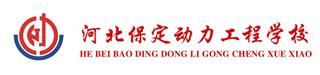 保定动力工程技工学校